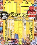仙台ベストスポット (’06) (マップルマガジン―東北 (041))/