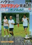 �n�E�c�[�@�t���}���\�������@�ڎw���z�m�����I[DFMA-7001][DVD]