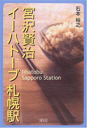 宮沢賢治 イーハトーブ札幌駅