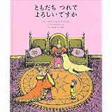 ともだちつれてよろしいですか