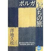 ボルガ いのちの旅 (NHKライブラリー)
