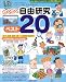 わくわく自由研究ベスト20―1年から6年生までなが~く使える全学年対応 (大きい!見やすい!!わかりやすい!!!小学生の夏休みブック)