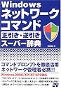 Windowsネットワークコマンド正引き・逆引きスーパー辞典