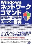 Windowsネットワークコマンド正引き・逆引きスーパー辞典/