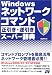Windowsネットワークコマンド正引き・逆引きスーパー辞典