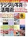 PCビギナーのためのデジタル写真活用術 (Asahi original―ASAhIパソコン)