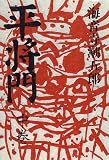 平将門〈中巻〉