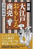 図説 大江戸おもしろ商売