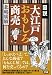 図説 大江戸おもしろ商売 図説 大江戸おもしろ商売