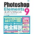 Ｐｈｏｔｏｓｈｏｐ Ｅｌｅｍｅｎｔｓ ９スーパーリファレンス<br>ソーテック社編著 <br>ソーテック社<br>2394円<br>ISBN:9784881667668