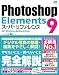 Photoshop Elements 9 スーパーリファレンス for Windows&Macintosh