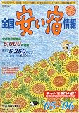 全国安い宿情報〈’05~’06年版〉 の評価・レビュー