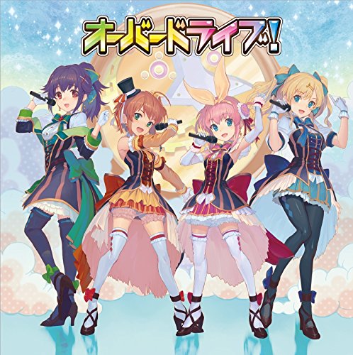 オーバードライブ!