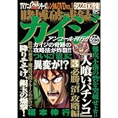 賭博破戒録カイジ　人喰いパチンコ（3）必勝“沼”攻略編　アンコール刊行！！ (プラチナコミックス)
