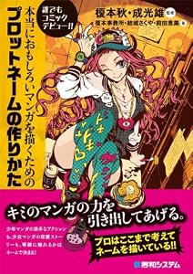 本当におもしろいマンガを描くためのプロットネームの作りかた―誰でもコミックデビュー!!