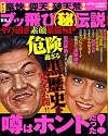 まんが豪快!仰天!破天荒!有名人ブッ飛びマル秘伝説ヤバ過ぎ素 (コアコミックス 267)