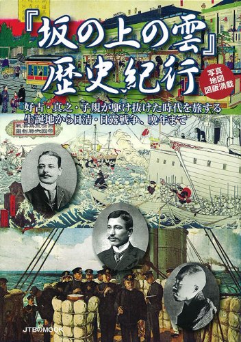 『坂の上の雲』歴史紀行 (JTBのMOOK)