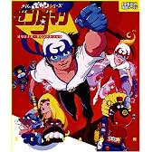 タイムボカン・シリーズ ゼンダマン オリジナル・サウンドトラック