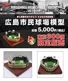 夢と感動をありがとうさよなら市民球場！ 広島市民球場 模型の画像