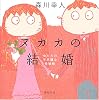 ヌカカの結婚―虫たちの不思議な性戦略