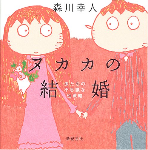 Cover image : ヌカカの結婚―虫たちの不思議な性戦略