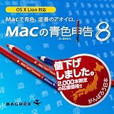 Macの青色申告ver.8 [ダウンロード]