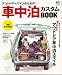 アウトドアーズマンのための車中泊カスタムBOOK (エイムック 2272)