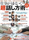 仕事がうまくいく「超」話し方術 (学研ムック)