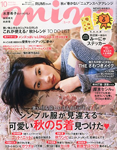 mina(ミーナ) 2015年 10 月号 [雑誌]
