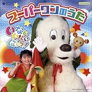 NHK���Ȃ����Ȃ��΂���!�X�[�p�[�����̂��� TV�T���g���A�������A�����Y��A �ԋ{����� (CD2005)