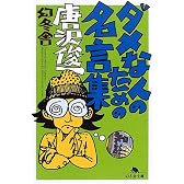 ダメな人のための名言集 (幻冬舎文庫)