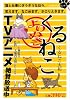 よりぬきくるねこ (エンターブレインムック)