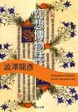 書評 幻想博物誌 by 三太郎