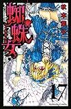 蜘蛛女（１７）（分冊版） (なかよしコミックス)