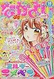 なかよし 2016年 10 月号 [雑誌]
