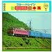 キング列車追跡シリーズ3 「ブルートレイン 寝台特急 日本海」青森-大阪1,023.5キロ・15時間24分の旅路
