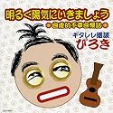 明るく陽気にいきましょう
