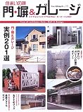門・塀&ガレージ―住まいの顔 (ニューハウス・ムック (No.115))