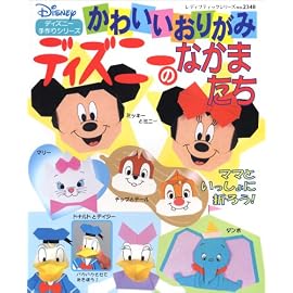 かわいいおりがみディズニーのなかまたち―ディズニー手作りシリーズ (レディブティックシリーズ―折り紙 (2348))
