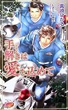 イメージ: 手解きは愛を込めて (アルルノベルス)