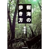 樹海の歩き方
