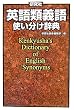 研究社 英語類義語使い分け辞典