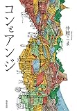 書評 コンとアンジ (単行本) by おおきに！