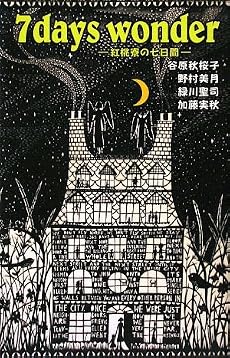 7 days wonder―紅桃寮の七日間 (TEENS’ ENTERTAINMENT)