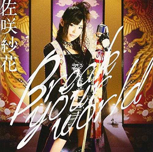 Break your world(初回限定盤)(DVD付) 佐咲紗花 五条下位(Arte Refact) 谷島俊