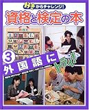 好きからチャレンジ!資格と検定の本〈3〉外国語にトライ!