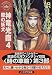 神竜光臨〈4〉闇の妖犬―「時の車輪」シリーズ第3部 (ハヤカワ文庫FT)