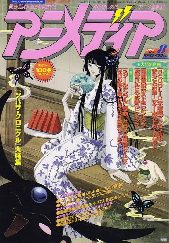 アニメディア 2006年 08月号 [雑誌]