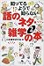 知ってるようで知らない話のネタ・雑学の本〈2〉 (幻冬舎文庫)