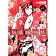 胡鶴捕物帳 ８<br>片桐 美亜著 <br>角川書店<br>588円<br>ISBN:9784048545150